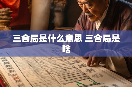 三合局是什么意思 三合局是啥