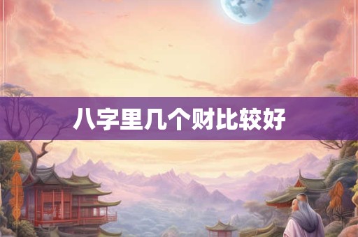 八字里几个财比较好