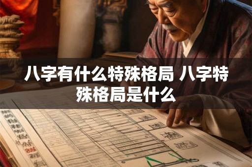 八字有什么特殊格局 八字特殊格局是什么