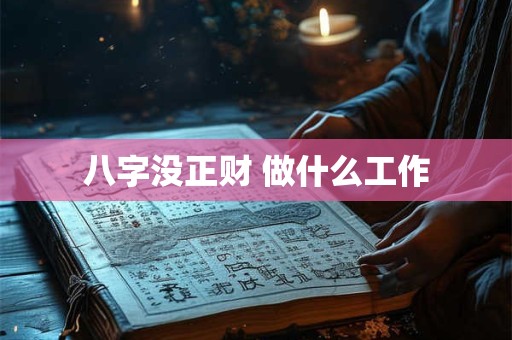 八字没正财 做什么工作