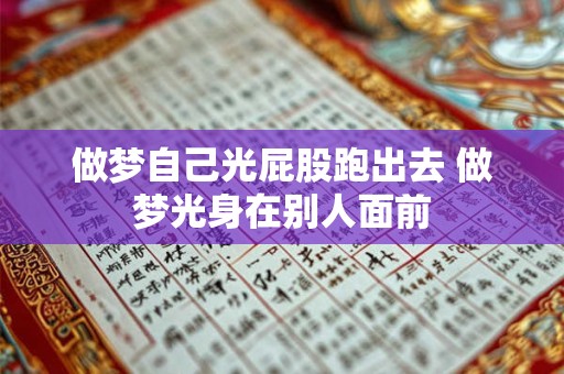 做梦自己光屁股跑出去 做梦光身在别人面前
