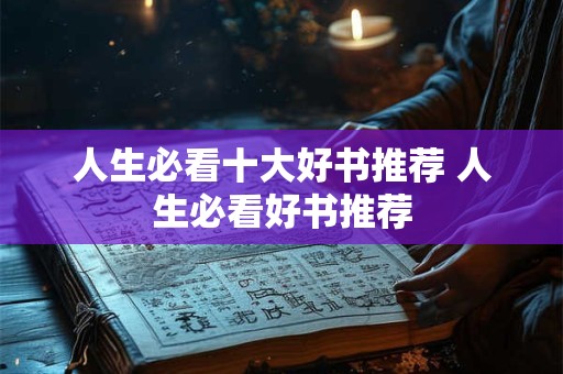 人生必看十大好书推荐 人生必看好书推荐