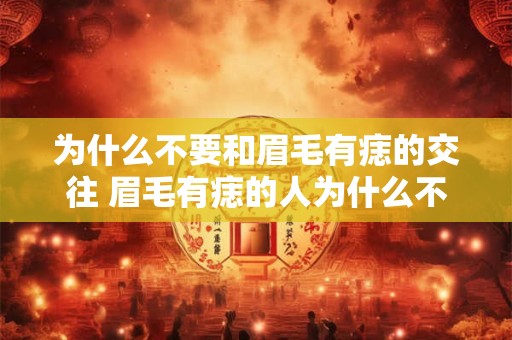 为什么不要和眉毛有痣的交往 眉毛有痣的人为什么不能交往