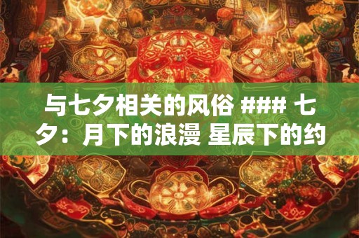 与七夕相关的风俗 ### 七夕：月下的浪漫 星辰下的约定