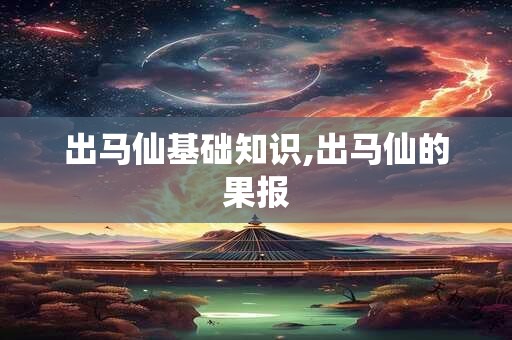 出马仙基础知识,出马仙的果报