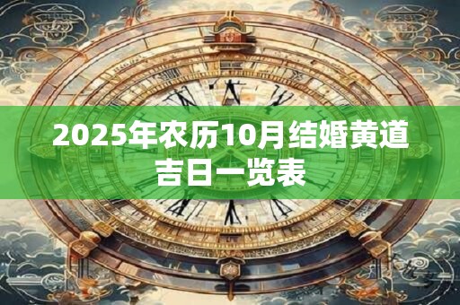 2025年农历10月结婚黄道吉日一览表