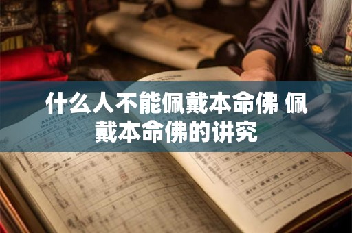 什么人不能佩戴本命佛 佩戴本命佛的讲究