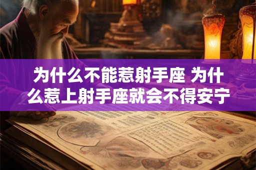 为什么不能惹射手座 为什么惹上射手座就会不得安宁