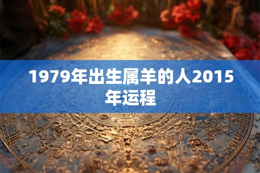 1979年出生属羊的人2015年运程