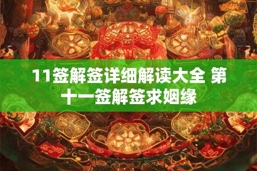 11签解签详细解读大全 第十一签解签求姻缘