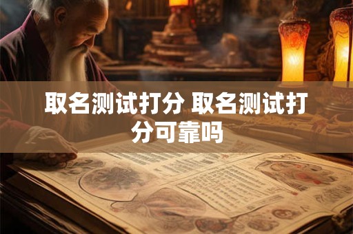 取名测试打分 取名测试打分可靠吗