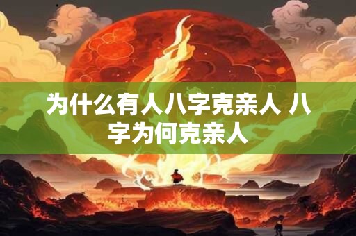 为什么有人八字克亲人 八字为何克亲人