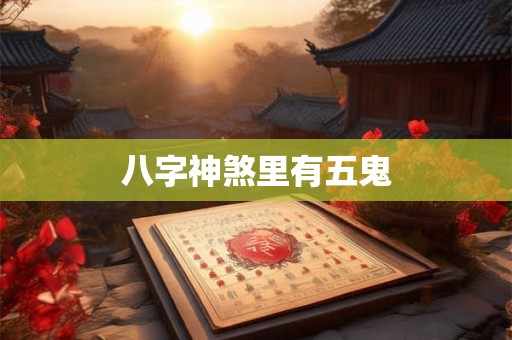 八字神煞里有五鬼