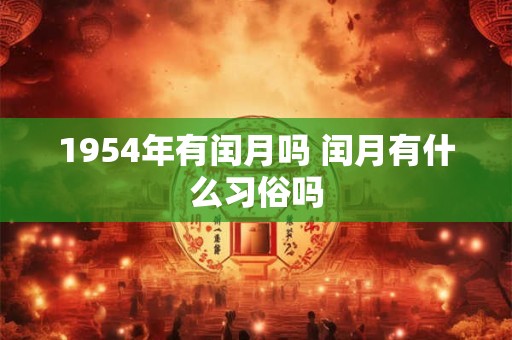 1954年有闰月吗 闰月有什么习俗吗