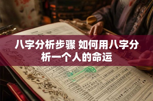 八字分析步骤 如何用八字分析一个人的命运