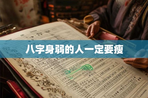 八字身弱的人一定要瘦