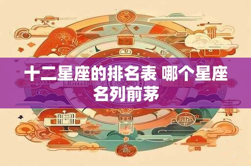 十二星座的排名表 哪个星座名列前茅