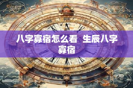 八字寡宿怎么看  生辰八字寡宿