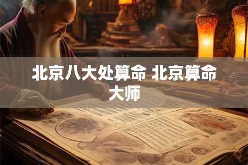 北京八大处算命 北京算命大师 北京八大处算命 北京算命大师