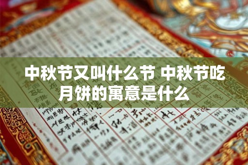 中秋节又叫什么节 中秋节吃月饼的寓意是什么