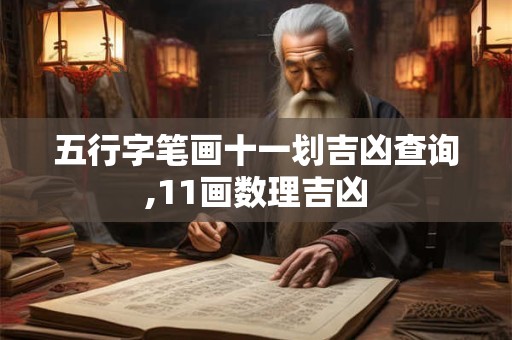 五行字笔画十一划吉凶查询,11画数理吉凶