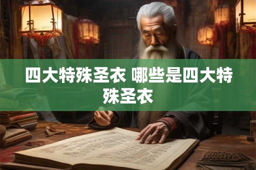 四大特殊圣衣 哪些是四大特殊圣衣 四大特殊圣衣 哪些是四大特殊圣衣