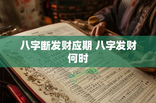 八字断发财应期 八字发财何时