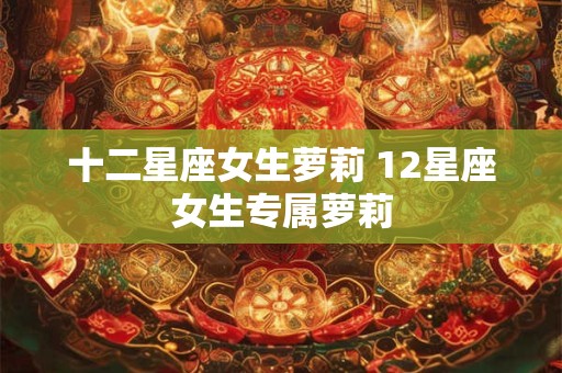 十二星座女生萝莉 12星座女生专属萝莉