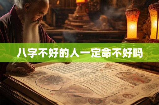 八字不好的人一定命不好吗