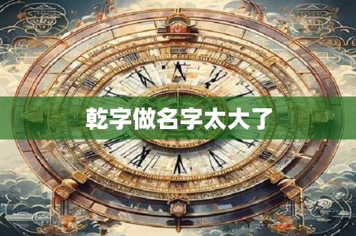 乾字做名字太大了