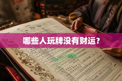 哪些人玩牌没有财运？