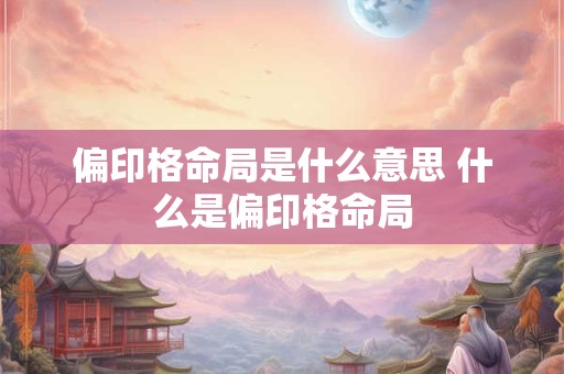 偏印格命局是什么意思 什么是偏印格命局