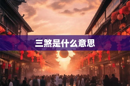 三煞是什么意思 三煞是什么意思