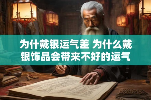 为什戴银运气差 为什么戴银饰品会带来不好的运气