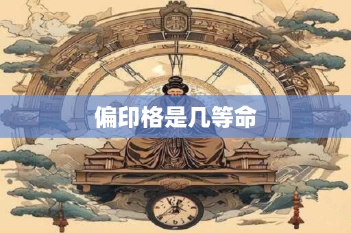 偏印格是几等命