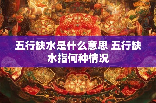 五行缺水是什么意思 五行缺水指何种情况