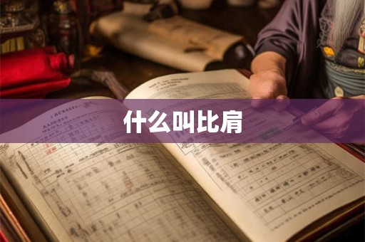 什么叫比肩