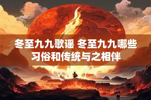 冬至九九歌谣 冬至九九哪些习俗和传统与之相伴