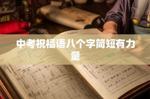 中考祝福语八个字简短有力量