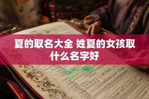 夏的取名大全 姓夏的女孩取什么名字好