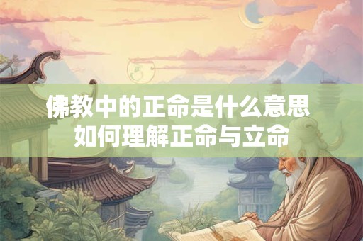佛教中的正命是什么意思 如何理解正命与立命