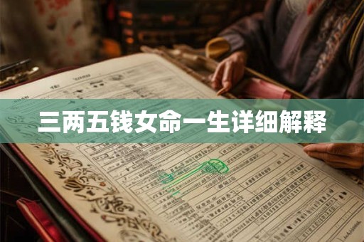三两五钱女命一生详细解释