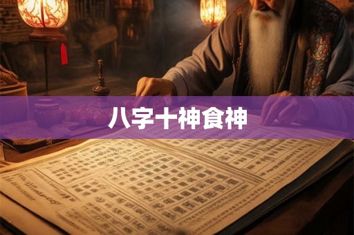 八字十神食神