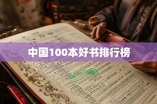 中国100本好书排行榜