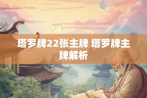 塔罗牌22张主牌 塔罗牌主牌解析