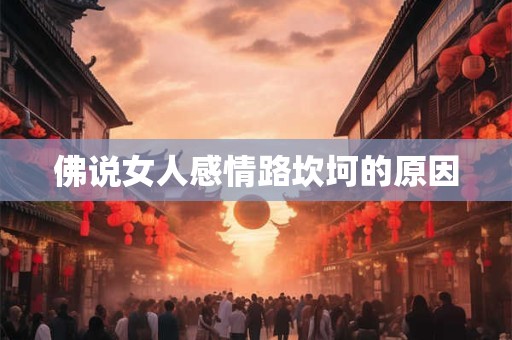 佛说女人感情路坎坷的原因