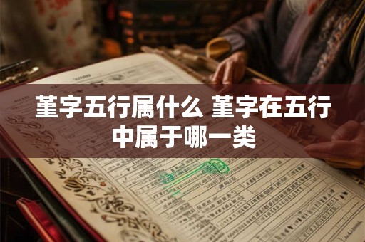 堇字五行属什么 堇字在五行中属于哪一类