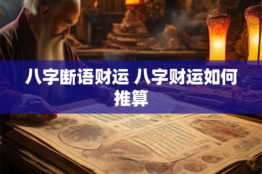八字断语财运 八字财运如何推算