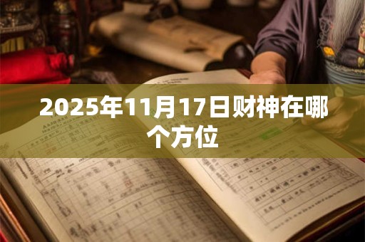 2025年11月17日财神在哪个方位