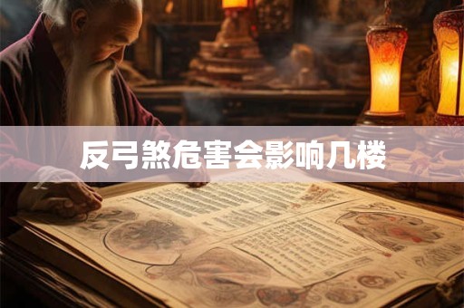 反弓煞危害会影响几楼